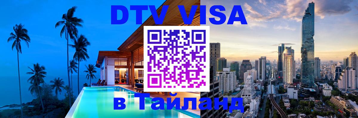 Электронная виза DTV в Тайланд 