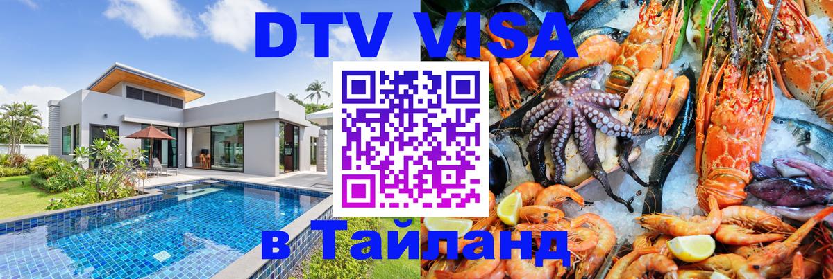 Стоимость и условия DTV визы — оформление в Таиланд под ключ - 